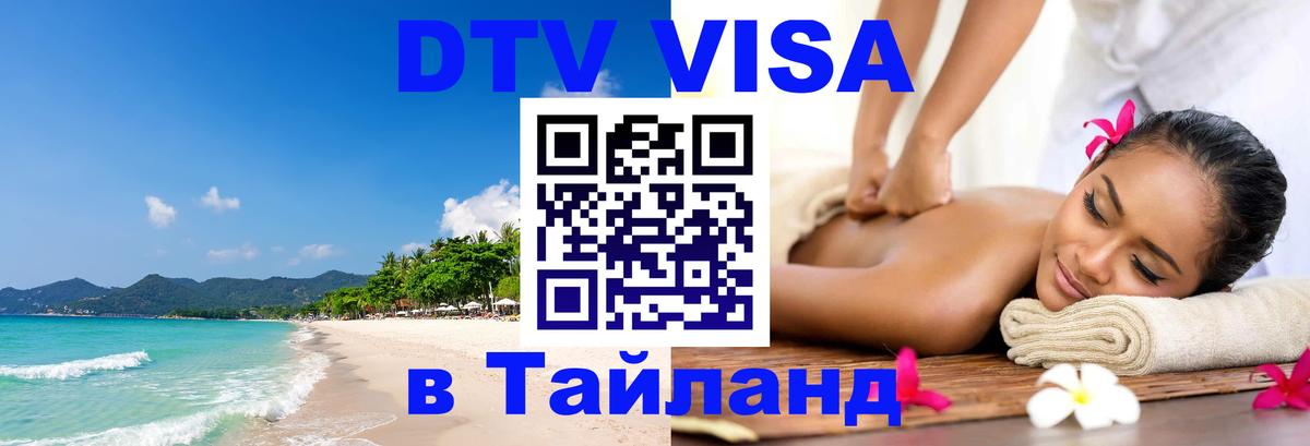 Стоимость и условия DTV визы — оформление в Таиланд под ключ - 09.01.2026 