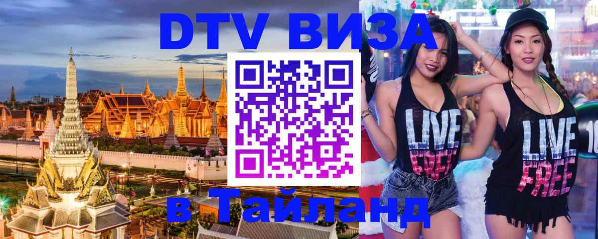 DTV Виза в Тайланд для россиян 